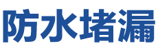 苏州吴中防水补漏公司